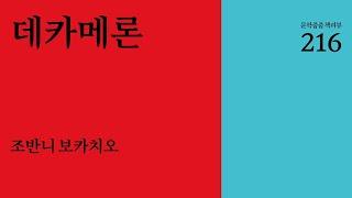 "데카메론" by 조반니 보카치오 한번에 끝내기 (문학줍줍 책 요약 리뷰 | Book Review)