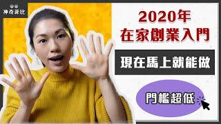 2020在家創業～10個今天就開始寫部落格的好處｜神奇菲比的網路賺錢筆記
