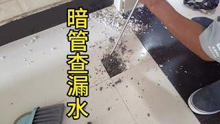 市暗管查漏水，精準定位，看看如何維修#暗管漏水精準測漏 【康順】