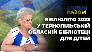 Бібліоліто 2022 у Тернопільській обласній бібліотеці для дітей | Сильні разом