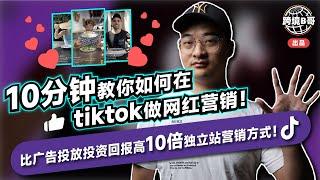 【网红营销】TikTok网红 营销大揭秘！10分钟轻松掌握，助你获得10倍投资回报！