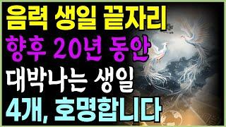 음력 생일_ 끝자리 숫자 의미 | 각 숫자가 지닌 성격과 재물운 분석 | 축복 받은 생일 4개, 호명합니다 | 재물운   성공운   오디오북  금전운 행운 귀인  사주