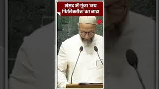 असदुद्दीन ओवैसी ने संसद में लगाया 'जय फिलिस्तीन' का नारा ....#AsaduddinOwaisi #Jansatta #Parliament