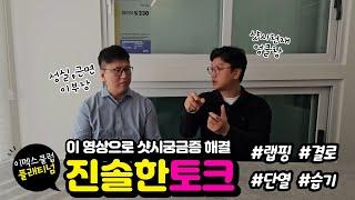 샷시 교체 전 필수 시청! 단열, 결로, 랩핑까지 진솔한 전문가 토크