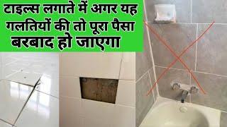 Tile installation mistakes | Tile installation 8 Big mistake | Interior mistake | Tile crack