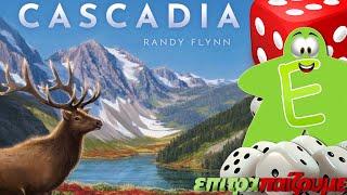 Cascadia - How to Play Video by Epitrapaizoume.gr