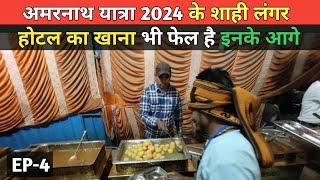 अमरनाथ Yatra 2024 के शाही लंगर | Amarnath Yatra Langar 2024 | Baltal | होटल का खाना भी फेल