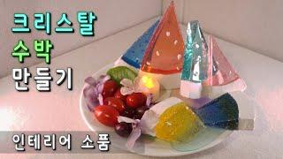 크리스탈 수박 만들기! 인테리어 감성소품 방꾸미기 How to make cryctal watermelon