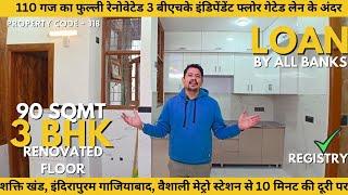 85 लाख  में 110 गज का 3 बीएचके इंडिपेंडेंट फ्लोर इंदिरापुरम में | Resale 3 BHK independent floor