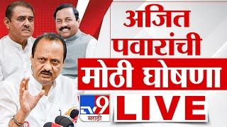 Ajit Pawar PC LIVE | अजित पवार यांची मोठी घोषणा, घडामोडी लाईव्ह | tv9 marathi LIVE