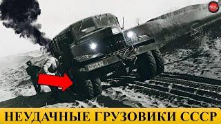 5 САМЫХ НЕУДАЧНЫХ ГРУЗОВИКОВ СССР.