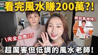 看完風水賺了200萬⁉️超厲害但低調的風水老師！全自費！ ft. HiSeer