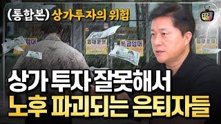 상가 투자로 무너지는 은퇴자들! 상가투자가 노후를 망치는 이유 (통합본)