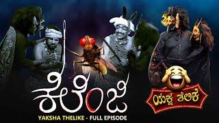 ಕೆಲೆಂಜಿ.. Kelenji..Yaksha Telike Full Episode