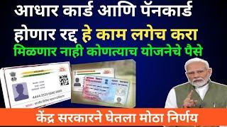 आधार कार्ड पॅनकार्ड बंद होईल लकर करा काम| adharcard pancard link |adharcard link #adharcard #pancard