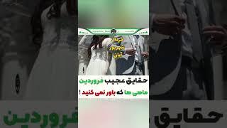 حقایق عجیب متولدین فروردین ماه که ازشون بی خبر بودید! 