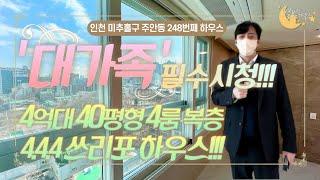 [#인천빌라매매](번호2-248)미추홀구주안동 대가족 필수시청! 분양40평형 남향 층고높은 4억대 4룸복층![#인천주안동빌라]