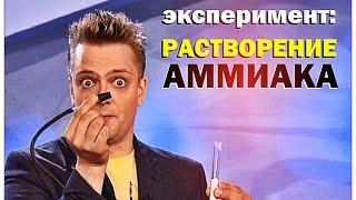 Галилео. Эксперимент. Растворение аммиака