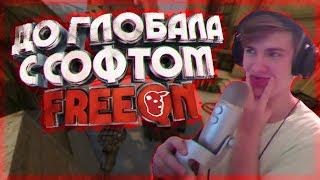 ДО ГЛОБАЛА С СОФТОМ - #5 [FREEQN] - CS:GO (Напарники)