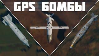 ВСЁ О GPS (ГНСС) БОМБАХ В WAR THUNDER