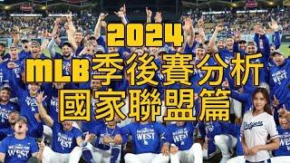 【MLB季後賽分析2024】國家聯盟篇