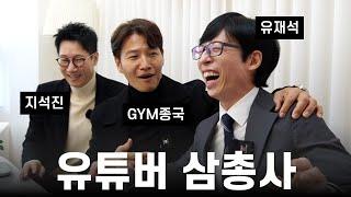 유튜버로 돌아온 유느님.. (Feat. 유재석, 지석진)