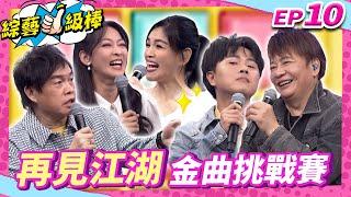 【再見江湖金曲挑戰賽】完整版康康 許志豪 陳隨意 陳孟賢 李子森 杜忻恬 袁小迪 曾瑋中 郭婷筠 談詩玲 向蕙玲 陳淑萍 陳怡婷 吳美琳 鄔兆邦【綜藝一級棒】EP10_20240817