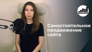 Самостоятельное продвижение сайта: пошаговая инструкция