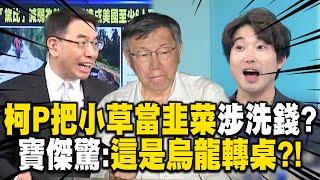 柯文哲「把小草當韭菜」寶傑驚喊這是烏龍轉桌？！「木可公關」獲利4千萬…總統大選募款經費涉「洗錢」重罪！？ -【關鍵時刻】劉寶傑