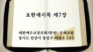 성경통독 요한계시록 제7장(개역개정)