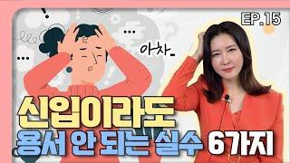 똑같은 실수를 반복하는 신입 뭐가 문제일까? | 신입의 치명적인 실수 | 직장생활잘하는법