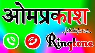 ओमप्रकाश नाम की रिंगटोन  omprakash ringtone  Omparkash naam ki ringtone