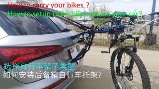 自驾游如何携带自行车，有了这个后备箱自行车架就不用愁了How to use your car to carry bikes and how to setup trunk mount bike rack