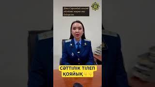 Сәттілік тілеп қояйық