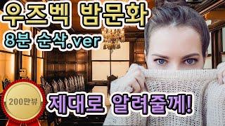 (사우나,가라오케 편)언제까지 태국 베트남 다닐껀데? 최고의 가성비 우즈베키스탄 미녀들과 밤문화 한번만 가르쳐준다.