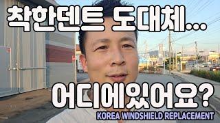 착한덴트 도대체 어디에 있어요? 자동차유리교환 자동차유리복원 앞유리교체하는곳 korea windshield rapair & windshield replacement