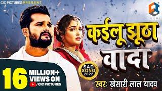 Khesari Lal Yadav New Song | कइलू  झूठा वादा | Kailu Jhutha Vada | New bhojpuri Sad Song 2021