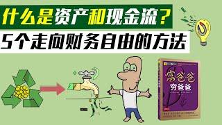 富爸爸窮爸爸 | 什麽是資產和現金流？| 5个財務自由的方法 | 動畫書評