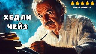 Чейз Джеймс Хедли - Минутная слабость