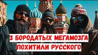 3 бородатых мегамозга похитили русского парня. Что было дальше?