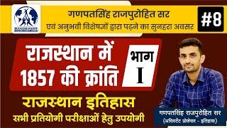 राजस्थान में 1857 की क्रांति | भाग-I |  Rajasthan History #8 | Ganpat Singh Rajpurohit Sir