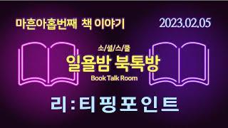 [일욜밤 북톡방_49회] 위기 극복의 11가지 반전포인트와 45가지 실전전략 / 송영우_230205