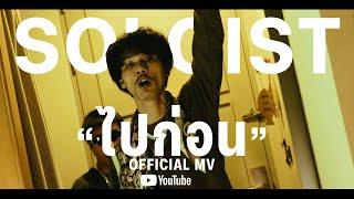 ไปก่อน - SOLOIST [OFFICIAL VIDEO]