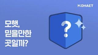 [모햇신잡] 모햇, 믿을만한 곳일까?