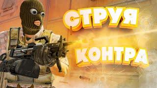 СТРУЯ КОНТРА в КС2  Девушка играет в CS2