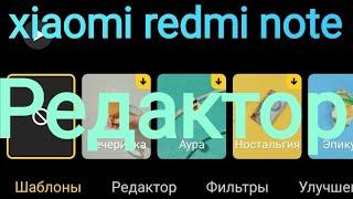 Видеоредактор xiaomi redmi note 10  Обрезка Монтаж видео xiaomi redmi note новое видео