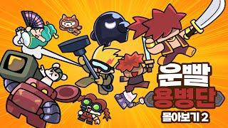 운빨용병단 | 운빨용병단 몰아보기 2  #운빨존많겜 [운빨용병단]
