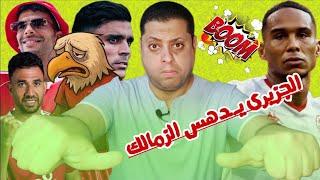مدرب عالمى يقود الزمالكصـ,ـدمه بعد تعيين چون إدواردشكوى ناريه تطارد زيزورحيل مفاجئ لموهبة الزمالك