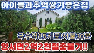 ●더이상절충불가!서울근교귀한2억대.국수역도보/토지106평.양서면국수리세컨하우스로 짱/도로편리/양평전원주택급매