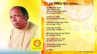 Dasabimbara Mara Senaga - Somathilaka Jayamaha (දස බිම්බර මාර සෙනග - සෝමතිලක ජයමහ)